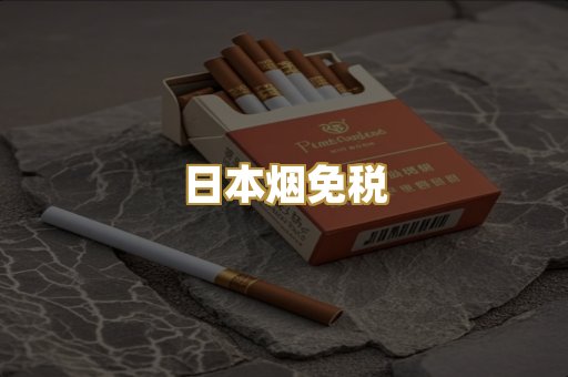 日本烟免税